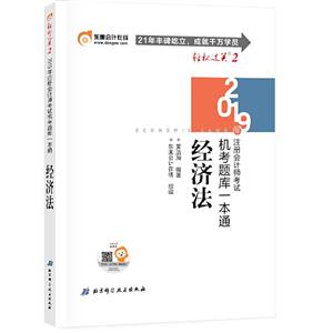 019年注册会计师考试经济法,轻松22019年经济法/注册会计师考试"