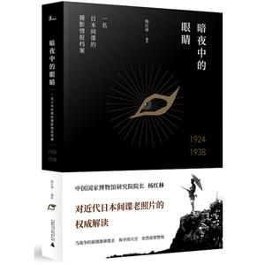 暗夜中的眼睛 名日本间谍的摄影情报档案 1924-1938