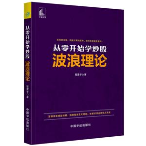 波浪理论/从零开始学炒股