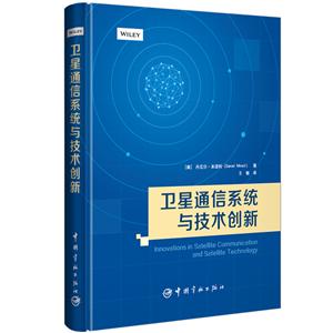 卫星通信系统与技术创新