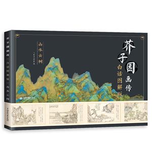 山水云树/芥子园画传(白话图解版)