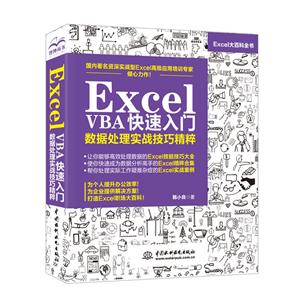 EXCEL VBA快速入门:数据处理实战技巧精粹