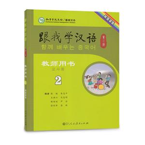 跟我学汉语(第二版)教师用书 韩国语版 第二册