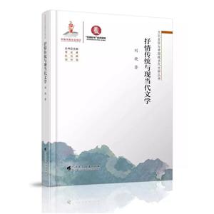 抒情传统与现当代文学/文化自信与中国现当代文学丛书