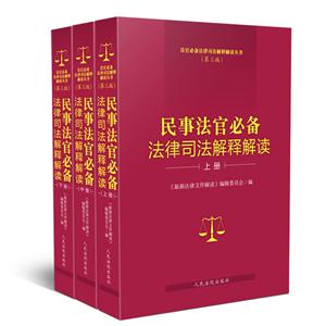 法官推荐法律司法解释解读丛书民事法官必备法律司法解释解读(第3版)
