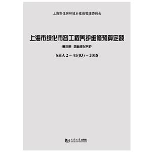 园林绿化养护:上海市绿化市容工程养护维修预算定额(第3册)