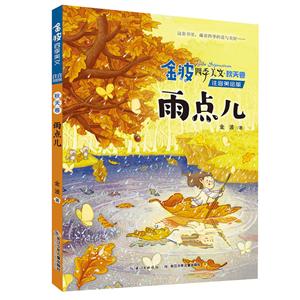 金波四季美文(注音美繪版)秋天卷.雨點兒/金波四季美文(注音美繪版)