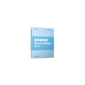 张宇带你学概率论与数理统计 浙大四版