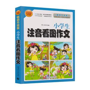 小學(xué)生注音看圖作文-暢銷升級(jí)版-標(biāo)準(zhǔn)注音.小學(xué)低年級(jí)適用