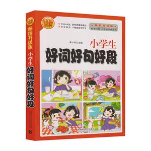 小學生好詞好句好段-暢銷升級版-標準注音.小學低年級適用