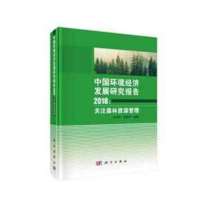 018-中国环境经济发展研究报告-关注森林资源管理"