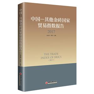 中国—其他金砖国家贸易指数报告:2017:2017