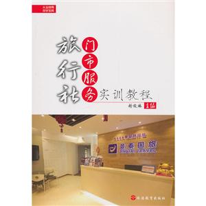 旅行社门市服务实训教程