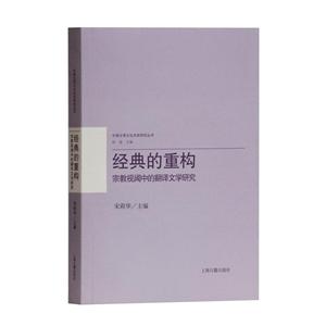 经典的重构:宗教视阈中的翻译文学研究