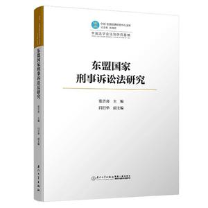 東盟國家刑事訴訟法研究