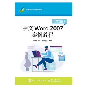 中文WORD 2007案例教程(第2版)/段标