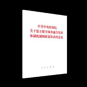 中共中央国务院关于建立健全城乡融合发展体制机制和政策体系的意见