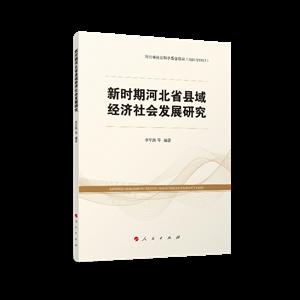 新时期河北省县域经济社会发展研究