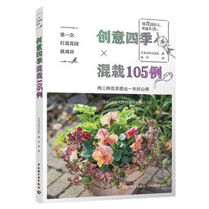 创意四季混栽105例/第一次打造花园就成功