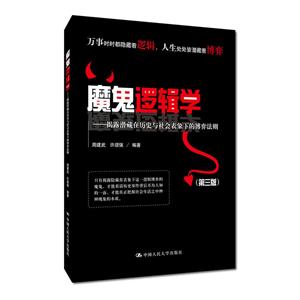 魔鬼逻辑学:揭露潜藏在历史与社会表象下的博弈法则(第3版)
