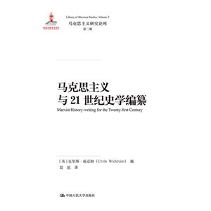 马克思主义研究论库·第二辑马克思主义与21世纪史学编纂/国家出版基金项目;马克思主义研究论库第2辑