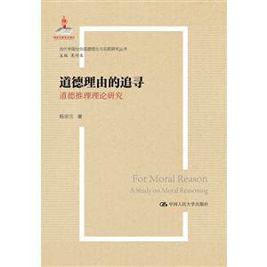 当代中国社会道德理论与实践研究丛书道德理由的追寻:道德推理理论研究/国家出版基金项目;当代中国社会道德理论与实践研究丛书