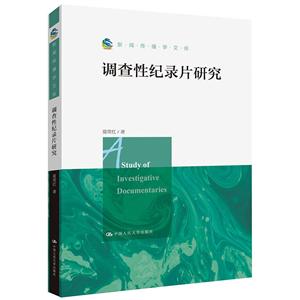 新闻传播学文库调查性纪录片研究/新闻传播学文库