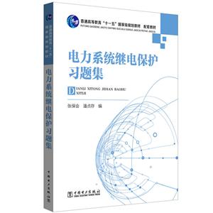 电力系统继电保护习题集/张保会/普通高等教育十一五国家级规划教材配套教材