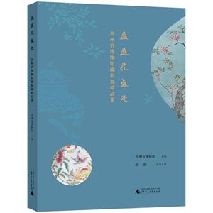 盈盈花盛处-贵州省博物馆藏彩瓷精品集