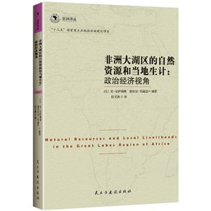 非洲大湖区的自然资源和当地生计:政治经济视角