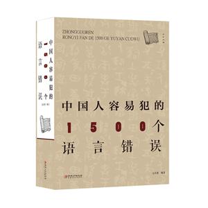 中国人容易犯的1500个语言错误