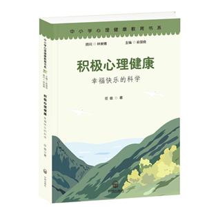 积极心理健康:幸福快乐的科学