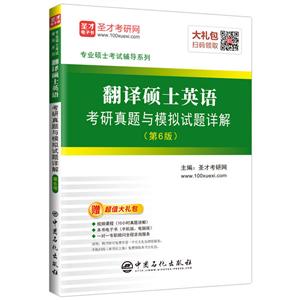 翻译硕士英语考研真题与模拟试题详解