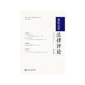 重庆大学法律评论(第2辑)