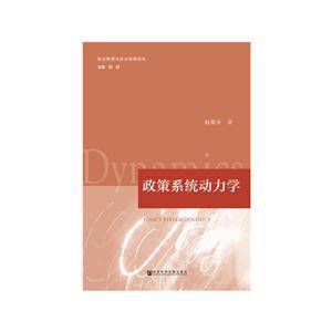 社会转型与社会治理论丛政策系统动力学