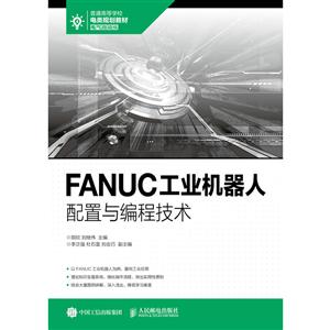 FANUC工业机器人配置与编程技术/邵欣
