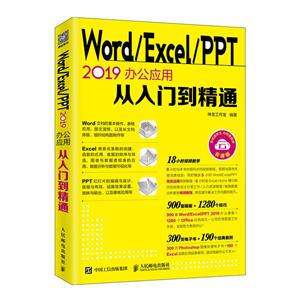 WORD/EXCEL/PPT 2019办公应用从入门到精通