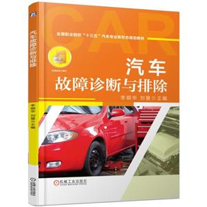 全国职业院校“十三五”汽车专业新形态规划教材汽车故障诊断与排除/李顺华