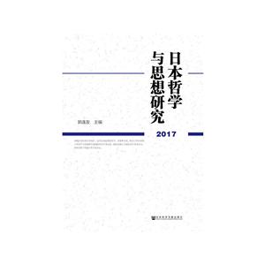 (2017)日本哲学与思想研究