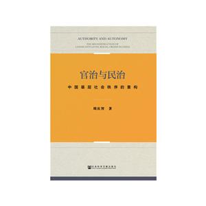 官治与民治:中国基层社会秩序的重构