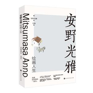 安野光雅绘画人生