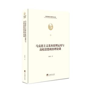 马克思诞辰200周年纪念文库马克思主义基本原理运用与高校思想政治理论课教学