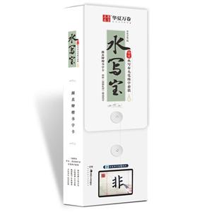 颜真卿楷书字卡:水写宝