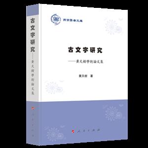 古文字研究:黃天樹學術論文集/燕京学者文库