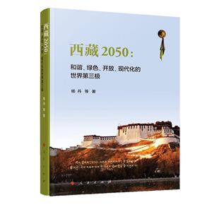 西藏2050:和谐.绿色.开放.现代化的世界第三极