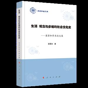 生活 观念与多维的社会文化史:梁景和学术论文集/燕京学者文库