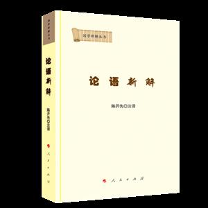 論語新解/國學新解叢書