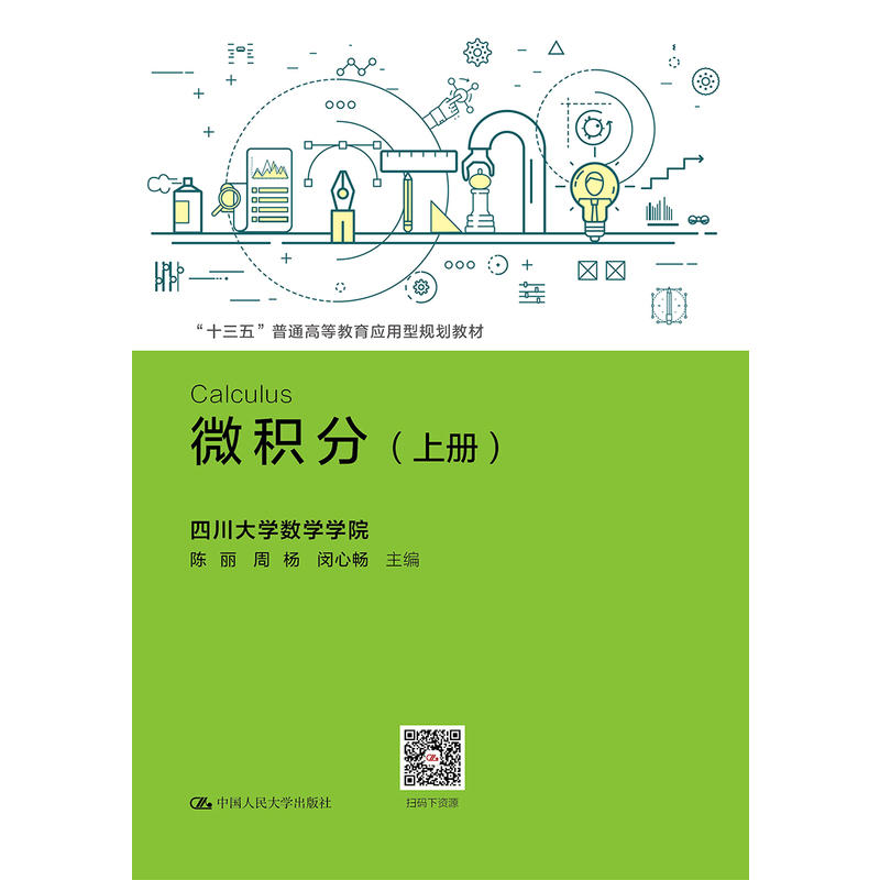 “十三五”普通高等教育应用型规划教材微积分(上册)/陈丽 /十三五普通高等教育应用型规划教材