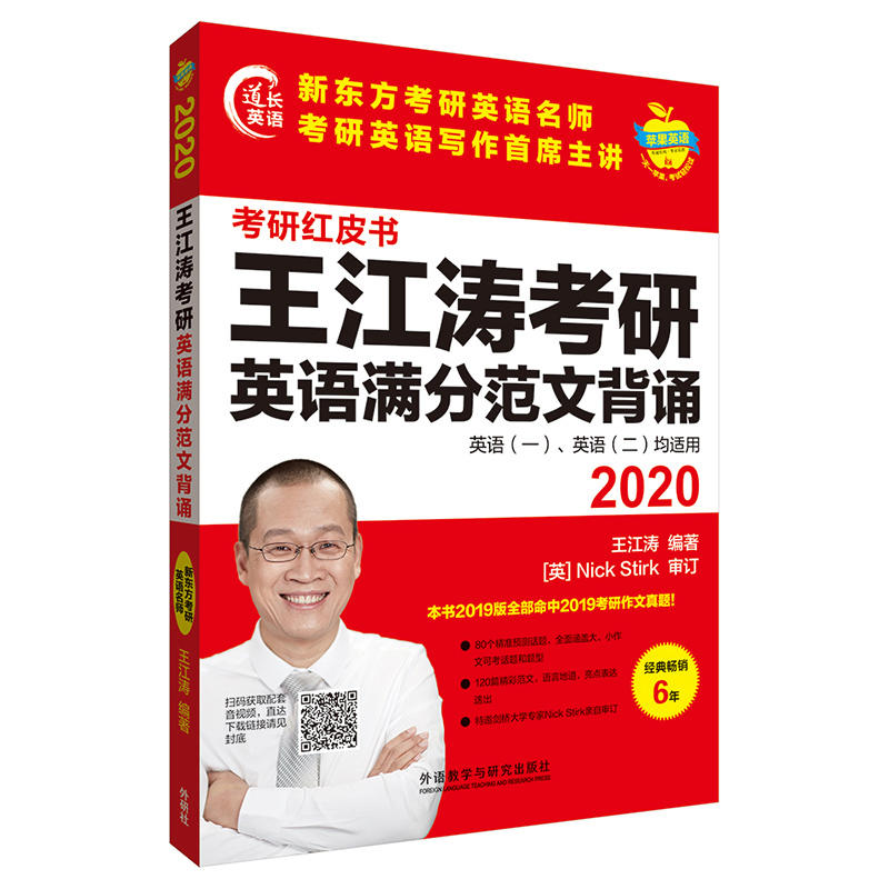 2020-王江涛考研英语满分范文背诵-考研红皮书-英语(一).英语(二)均适用