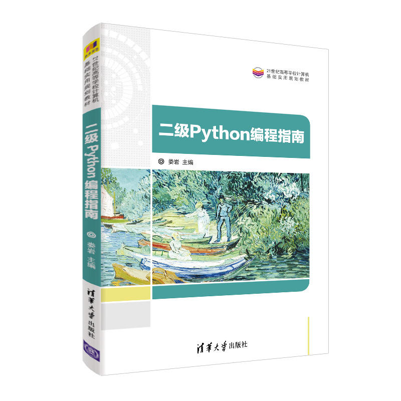 二级Python编程指南